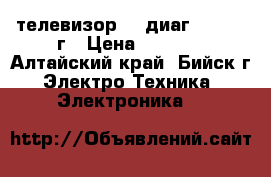 телевизор LG диаг.71 2006 г › Цена ­ 2 000 - Алтайский край, Бийск г. Электро-Техника » Электроника   